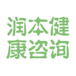 潤(rùn)本健康咨詢 專業(yè)、便捷的健康管理伙伴